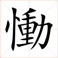 慟字字形图片