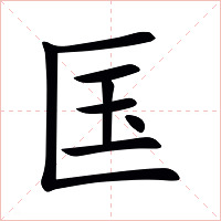 匤字字形图片