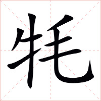 牦字字形图片