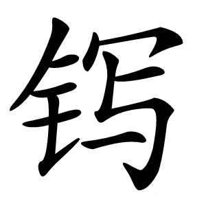 䥾字字形图片