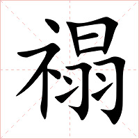禢字字形图片
