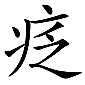 疺字字形图片