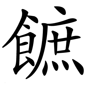 䭖字字形图片