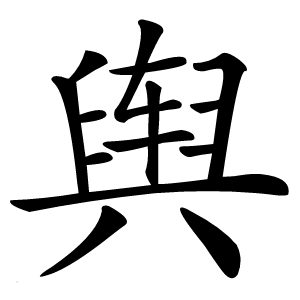 舆字字形