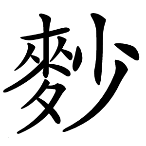 麨字字形图片