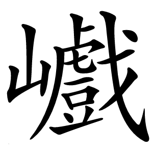 巇字字形图片