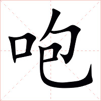 咆字字形图片