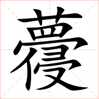 蘉字字形图片
