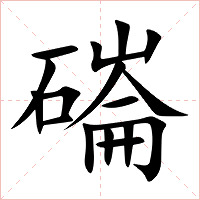 磮字字形图片