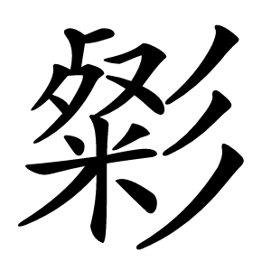 㣓字字形图片