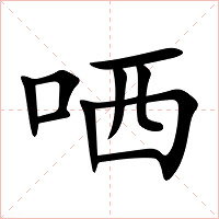 哂字字形图片