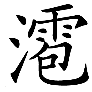 㵡字字形