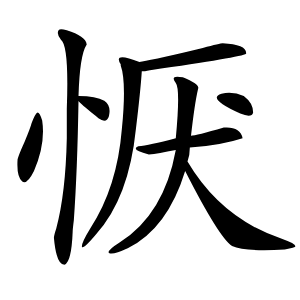 恹字字形图片