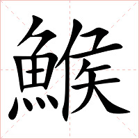 鯸字字形图片