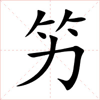 竻字字形图片