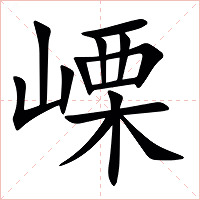 㟳字字形图片