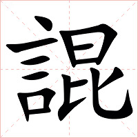 䛰字字形图片
