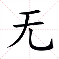 无字字形图片