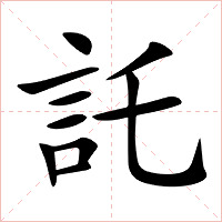 託字字形图片