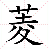 菱字字形图片