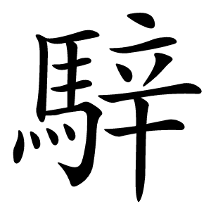 騂字字形图片
