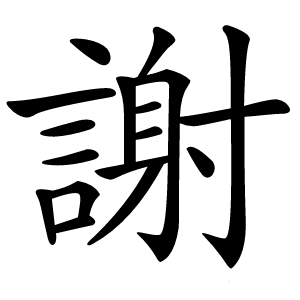 謝字字形图片