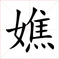 嫶字字形图片