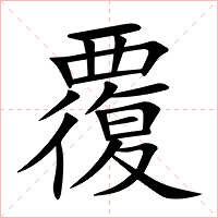 覆字字形图片