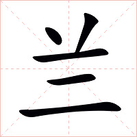 兰字字形