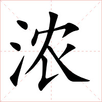 浓字字形图片