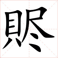 䝲字字形图片