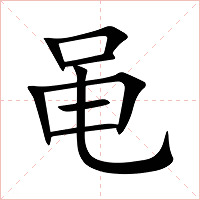 黾字字形图片