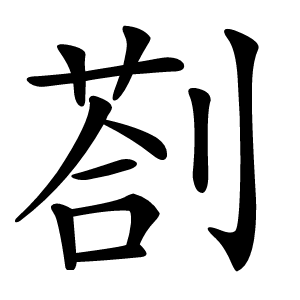 剳字字形图片