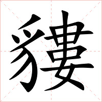貗字字形图片