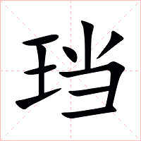 珰字字形图片
