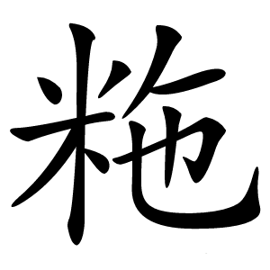 粚字字形图片