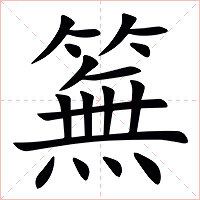 䉑字字形图片