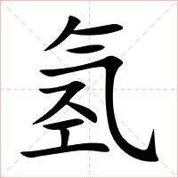 氢字字形