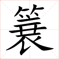 簔字字形图片