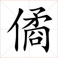 僪字字形图片