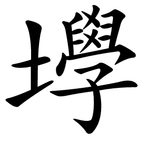 㙾字字形