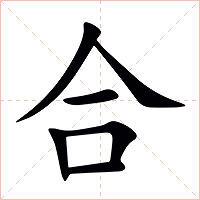 合字字形图片