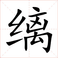 缡字字形图片