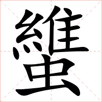 䗽字字形图片