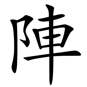 陣字字形图片