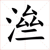 㴉字字形图片