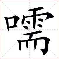 嚅字字形图片