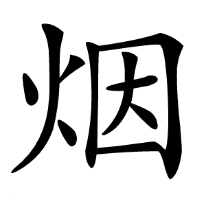 烟字字形图片