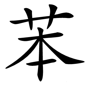苯字字形图片