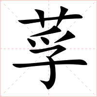 莩字字形图片
